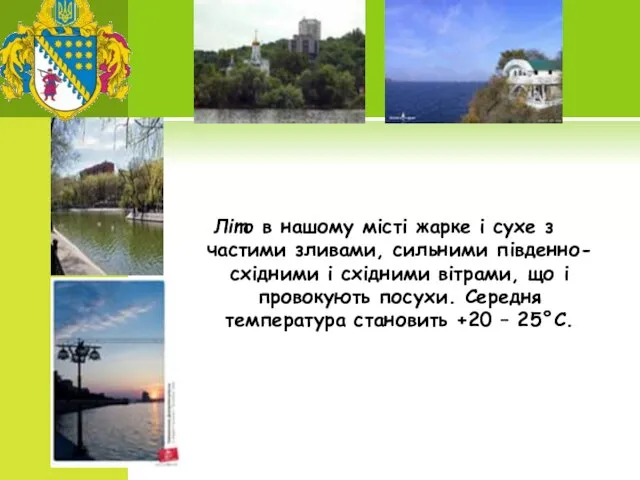 Літо в нашому місті жарке і сухе з частими зливами, сильними південно-східними