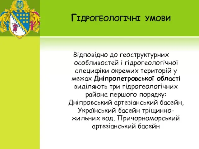 Гідрогеологічні умови Відповідно до геоструктурних особливостей і гідрогеологічної специфіки окремих територій у