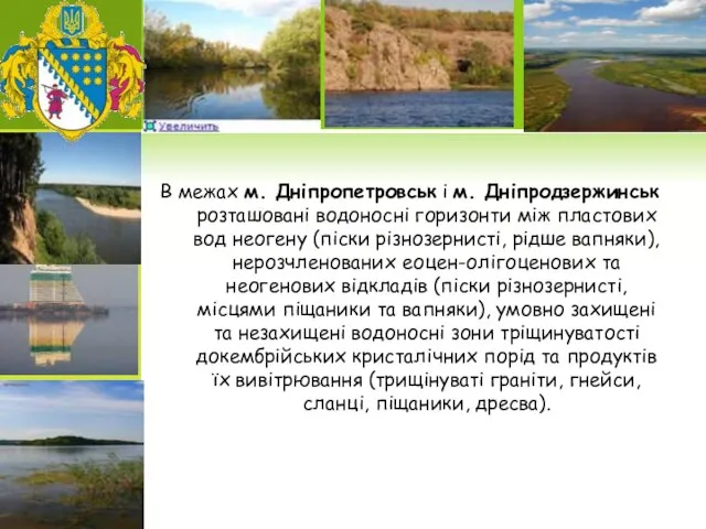 В межах м. Дніпропетровськ і м. Дніпродзержинськ розташовані водоносні горизонти між пластових