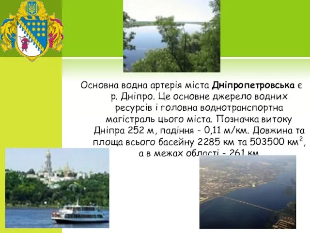 Основна водна артерія міста Дніпропетровська є р. Дніпро. Це основне джерело водних