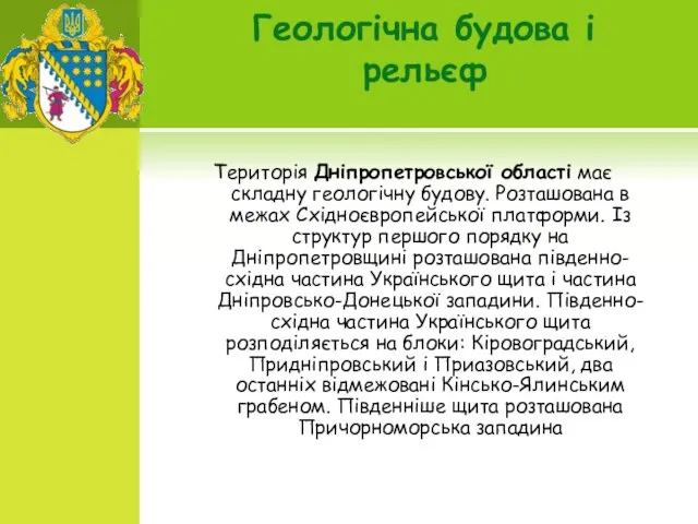 Геологічна будова і рельєф Територія Дніпропетровської області має складну геологічну будову. Розташована