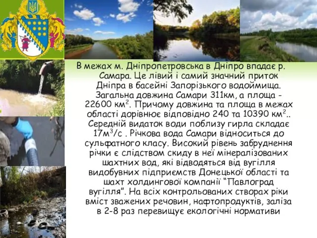 В межах м. Дніпропетровська в Дніпро впадає р. Самара. Це лівий і