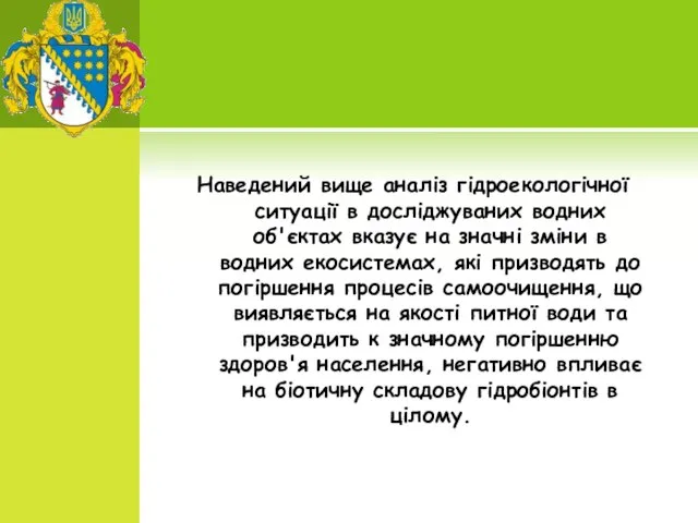 Наведений вище аналіз гідроекологічної ситуації в досліджуваних водних об'єктах вказує на значні