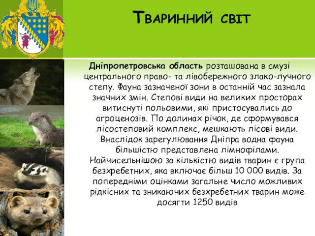 Тваринний світ Дніпропетровська область розташована в смузі центрального право- та лівобережного злако-лучного