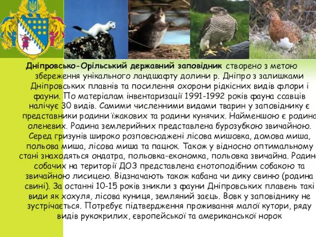 Дніпровсько-Орільський державний заповідник створено з метою збереження унікального ландшафту долини р. Дніпро