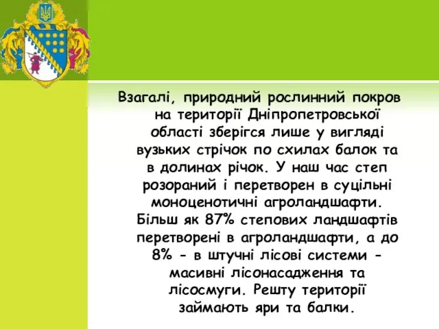 Взагалі, природний рослинний покров на території Дніпропетровської області зберігся лише у вигляді