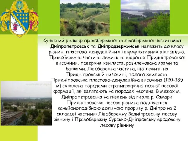 Сучасний рельєф правобережної та лівобережної частин міст Дніпропетровськ та Дніпродзержинськ належить до