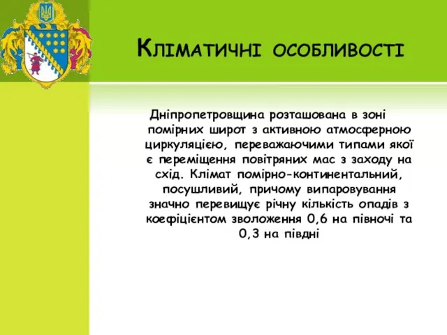 Кліматичні особливості Дніпропетровщина розташована в зоні помірних широт з активною атмосферною циркуляцією,