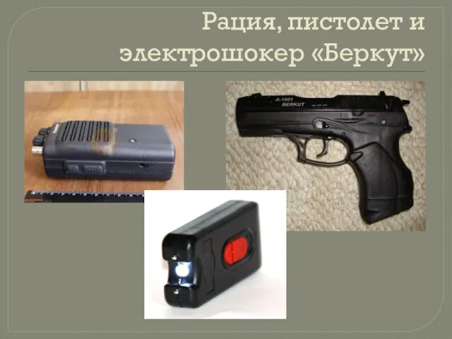 Рация, пистолет и электрошокер «Беркут»