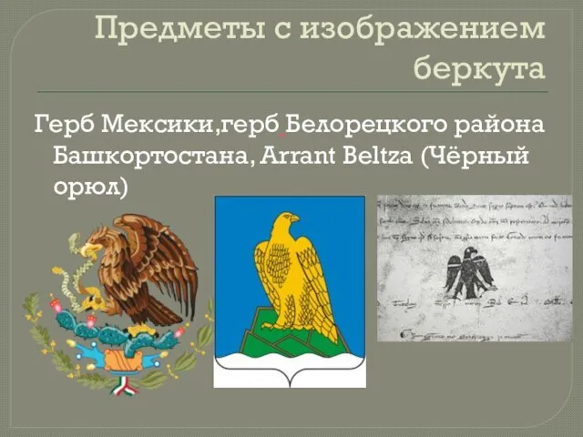 Предметы с изображением беркута Герб Мексики,герб Белорецкого района Башкортостана, Arrant Beltza (Чёрный орюл)