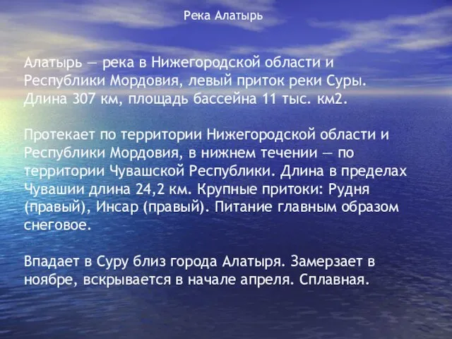 Река Алатырь Алатырь — река в Нижегородской области и Республики Мордовия, левый