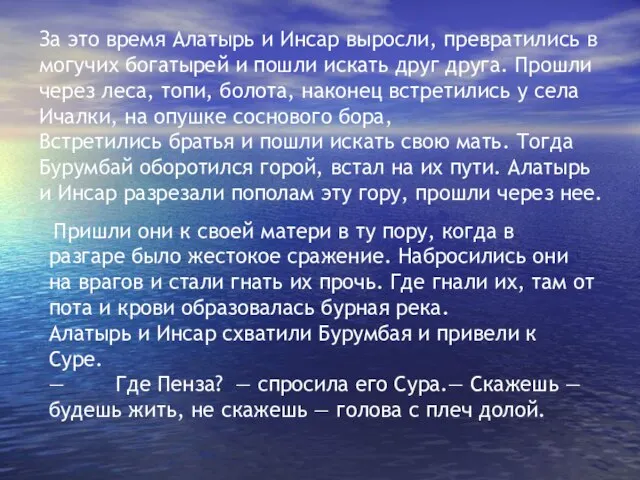 За это время Алатырь и Инсар выросли, превратились в могучих богатырей и