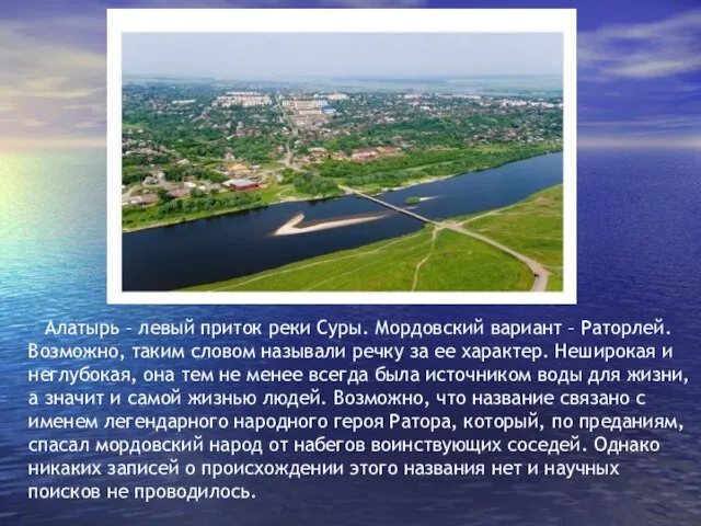 Алатырь – левый приток реки Суры. Мордовский вариант – Раторлей. Возможно, таким