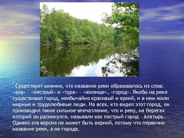 Существует мнение, что название реки образовалось из слов: «ала» – «пестрый» и