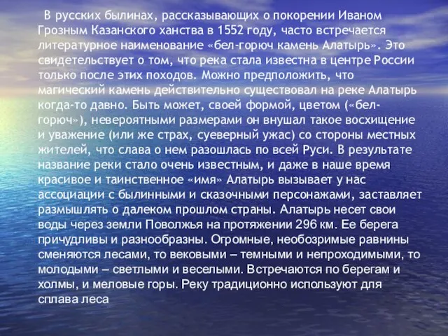 В русских былинах, рассказывающих о покорении Иваном Грозным Казанского ханства в 1552
