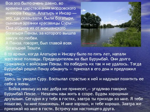 В то время, когда Алатырю и Инсару было по пять лет, напали