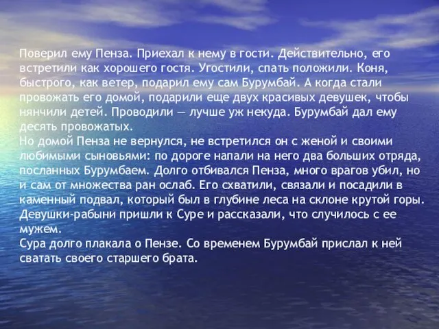 Поверил ему Пенза. Приехал к нему в гости. Действительно, его встретили как