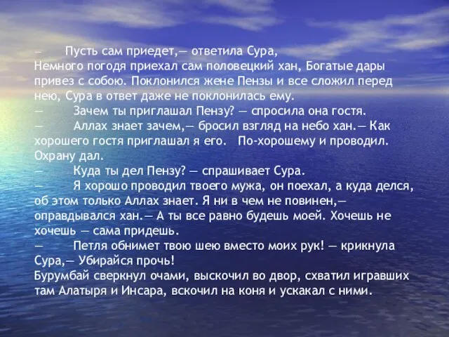 — Пусть сам приедет,— ответила Сура, Немного погодя приехал сам половецкий хан,