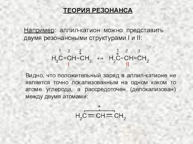 Например: аллил-катион можно представить двумя резонансными структурами I и II: ТЕОРИЯ РЕЗОНАНСА