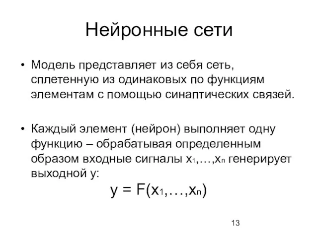 Нейронные сети Модель представляет из себя сеть, сплетенную из одинаковых по функциям