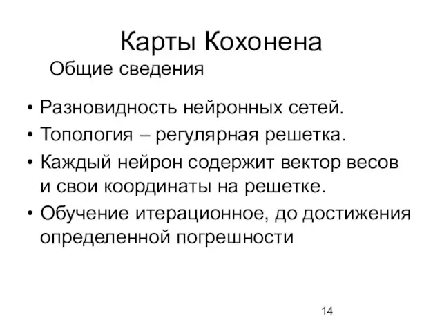 Карты Кохонена Разновидность нейронных сетей. Топология – регулярная решетка. Каждый нейрон содержит