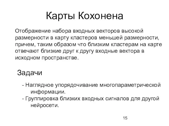 Карты Кохонена Отображение набора входных векторов высокой размерности в карту кластеров меньшей