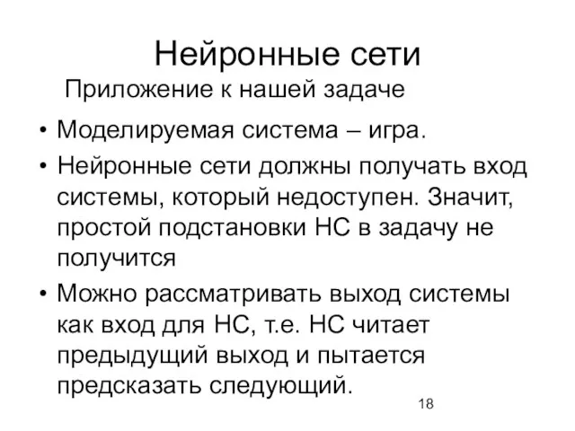 Нейронные сети Моделируемая система – игра. Нейронные сети должны получать вход системы,