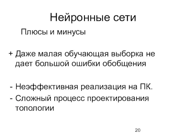 Нейронные сети + Даже малая обучающая выборка не дает большой ошибки обобщения