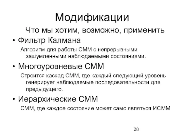 Модификации Фильтр Калмана Алгоритм для работы СММ с непрерывными зашумленными наблюдаемыми состояниями.