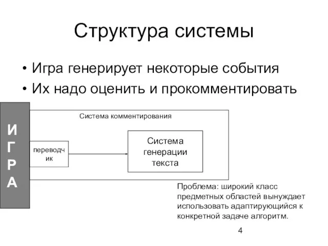 Структура системы Игра генерирует некоторые события Их надо оценить и прокомментировать Проблема: