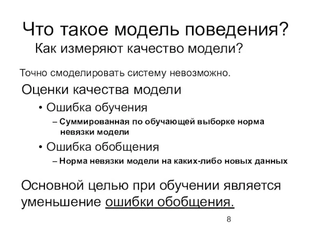 Что такое модель поведения? Оценки качества модели Ошибка обучения – Суммированная по