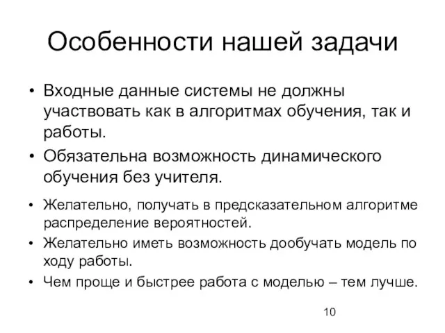 Особенности нашей задачи Входные данные системы не должны участвовать как в алгоритмах