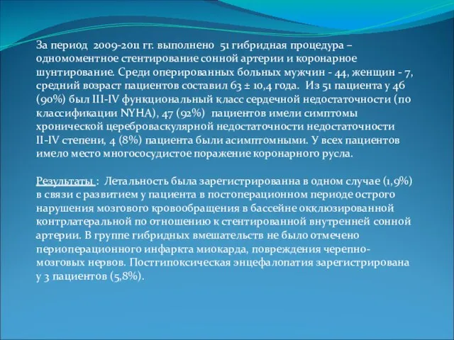 За период 2009-2011 гг. выполнено 51 гибридная процедура – одномоментное стентирование сонной