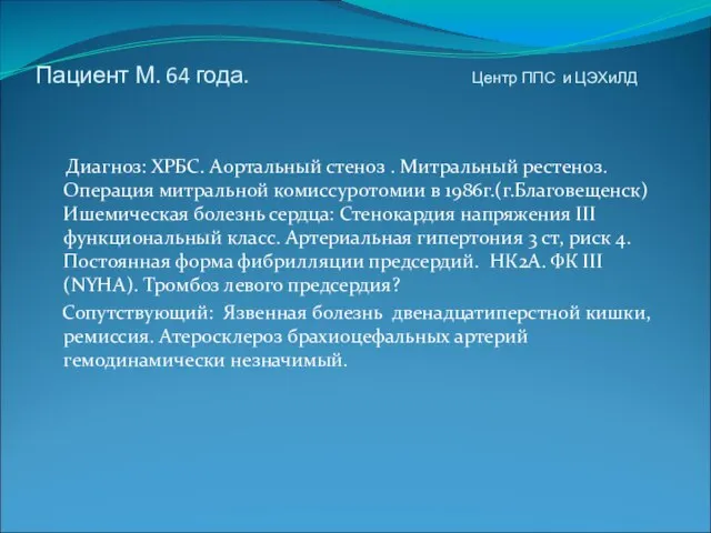 Пациент М. 64 года. Центр ППС и ЦЭХиЛД Диагноз: ХРБС. Аортальный стеноз