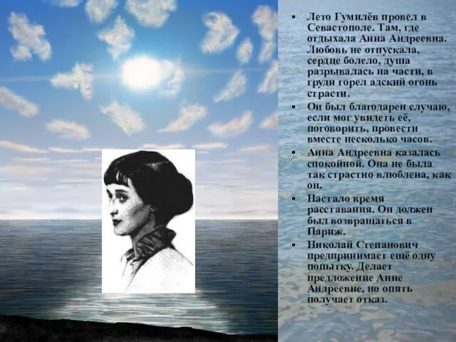 Лето Гумилёв провел в Севастополе. Там, где отдыхала Анна Андреевна. Любовь не