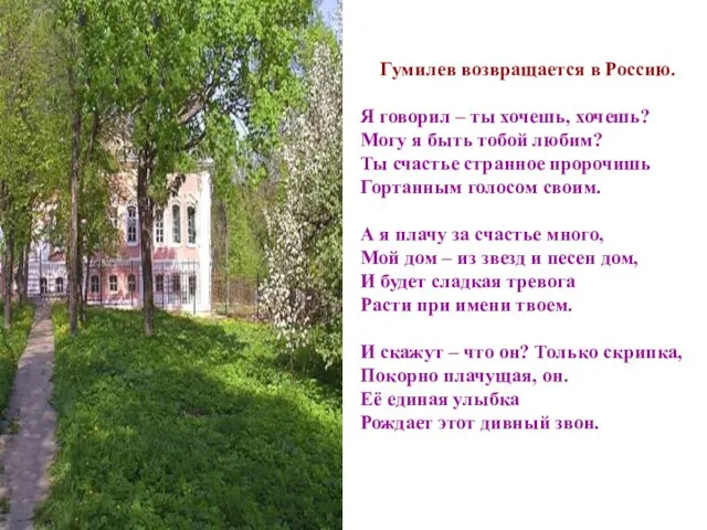 Гумилев возвращается в Россию. Я говорил – ты хочешь, хочешь? Могу я