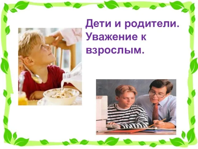 Дети и родители. Уважение к взрослым.