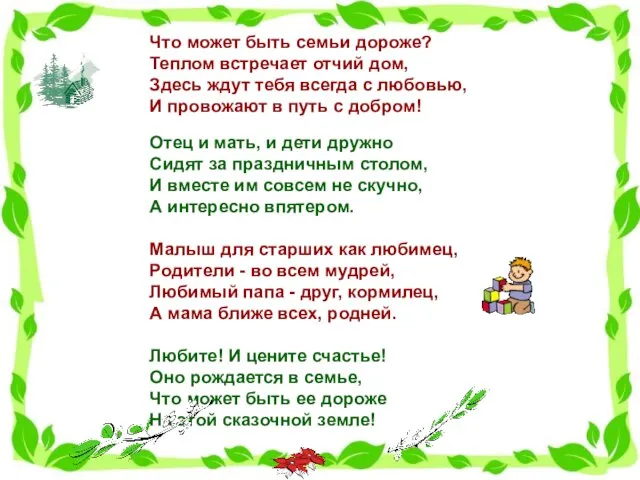 Что может быть семьи дороже? Теплом встречает отчий дом, Здесь ждут тебя