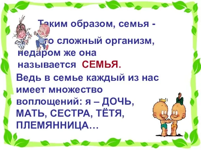 Таким образом, семья - это сложный организм, недаром же она называется СЕМЬЯ.