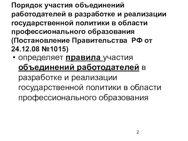 Порядок участия объединений работодателей в разработке и реализации государственной политики в области