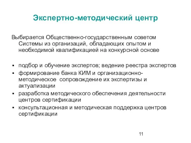 Экспертно-методический центр Выбирается Общественно-государственным советом Системы из организаций, обладающих опытом и необходимой