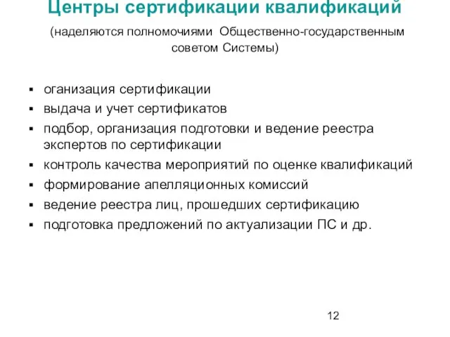 Центры сертификации квалификаций (наделяются полномочиями Общественно-государственным советом Системы) оганизация сертификации выдача и