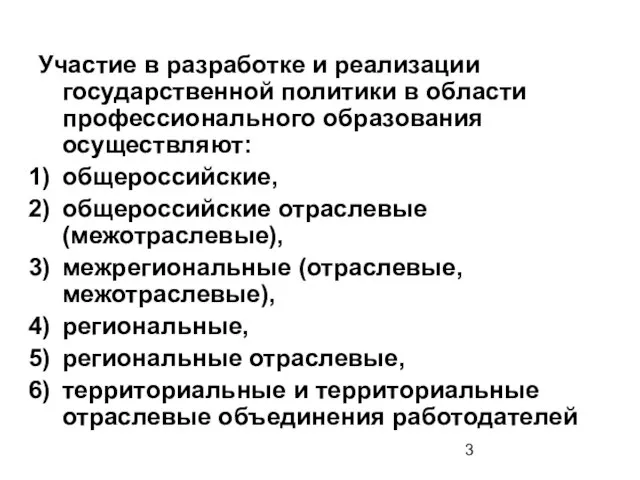 Участие в разработке и реализации государственной политики в области профессионального образования осуществляют: