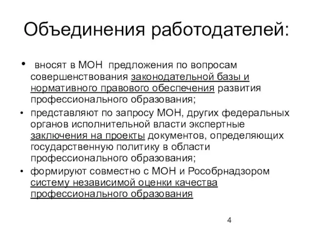 Объединения работодателей: вносят в МОН предложения по вопросам совершенствования законодательной базы и