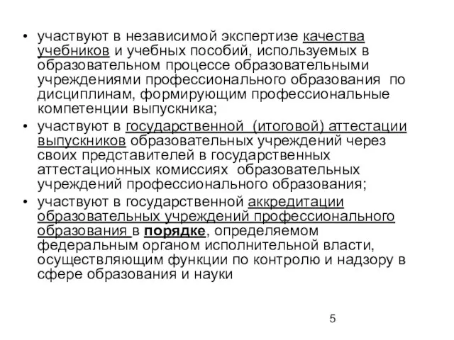 участвуют в независимой экспертизе качества учебников и учебных пособий, используемых в образовательном