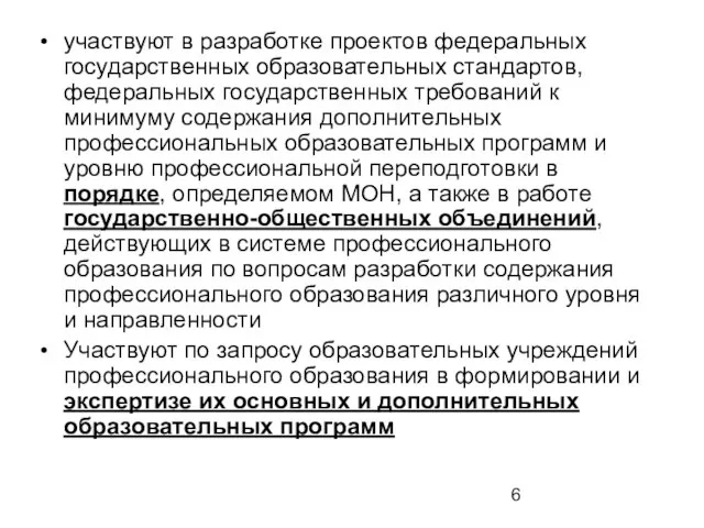 участвуют в разработке проектов федеральных государственных образовательных стандартов, федеральных государственных требований к