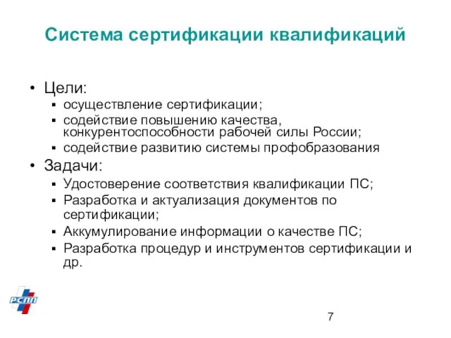 Система сертификации квалификаций Цели: осуществление сертификации; содействие повышению качества, конкурентоспособности рабочей силы