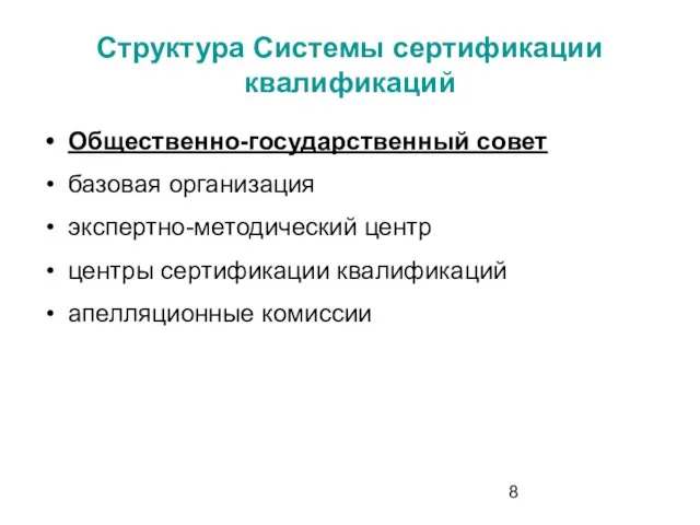 Структура Системы сертификации квалификаций Общественно-государственный совет базовая организация экспертно-методический центр центры сертификации квалификаций апелляционные комиссии