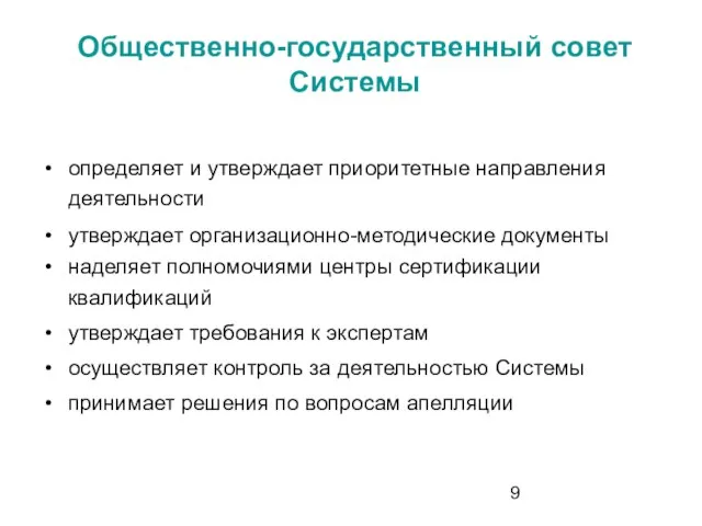 Общественно-государственный совет Системы определяет и утверждает приоритетные направления деятельности утверждает организационно-методические документы