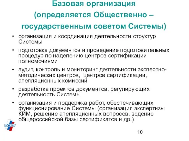 Базовая организация (определяется Общественно – государственным советом Системы) организация и координация деятельности